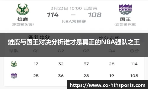 雄鹿与国王对决分析谁才是真正的NBA强队之王