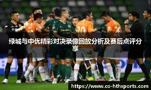 绿城与中优精彩对决录像回放分析及赛后点评分享