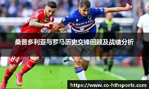 桑普多利亚与罗马历史交锋回顾及战绩分析