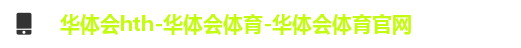 华体会hth